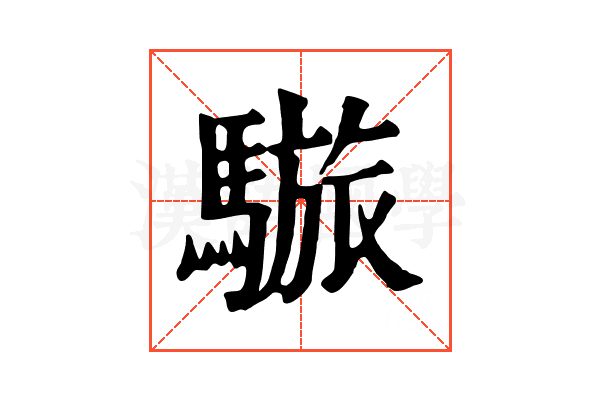 𩥆
