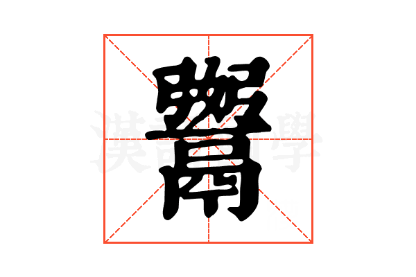 𩱆