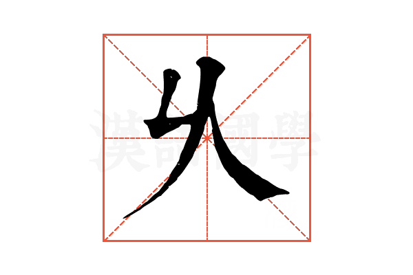 乆