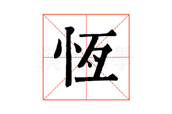 恆