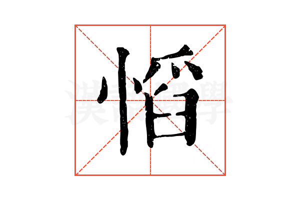 慆