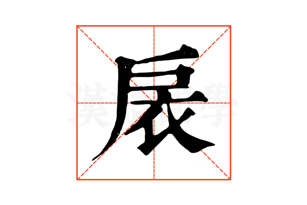 扆