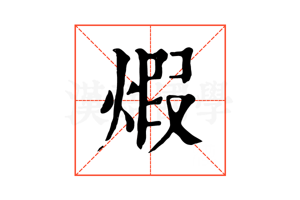 煆