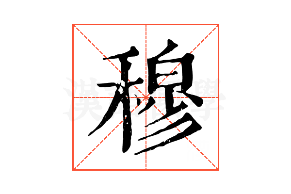 穆