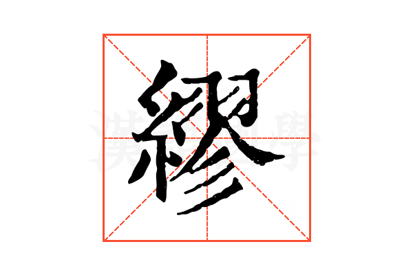 繆