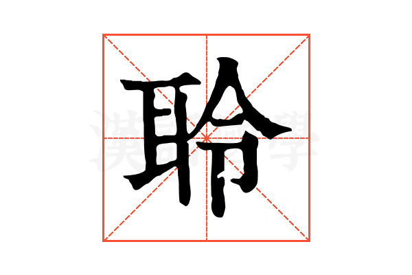 聆