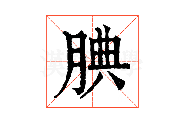 腆