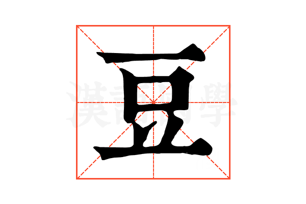 豆