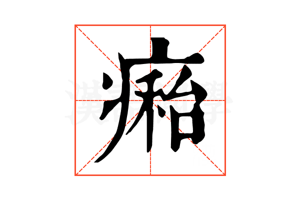 𤹇