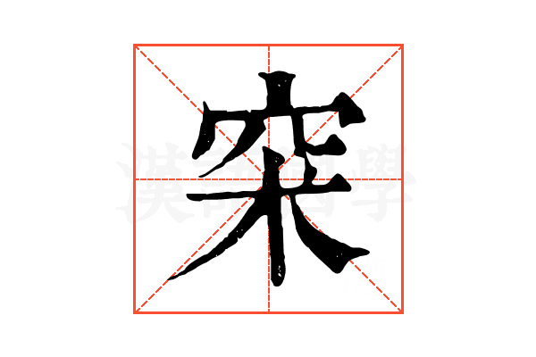 𥥇