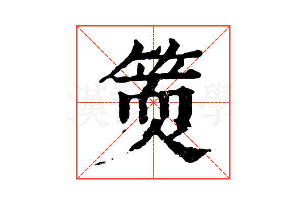 𥱇