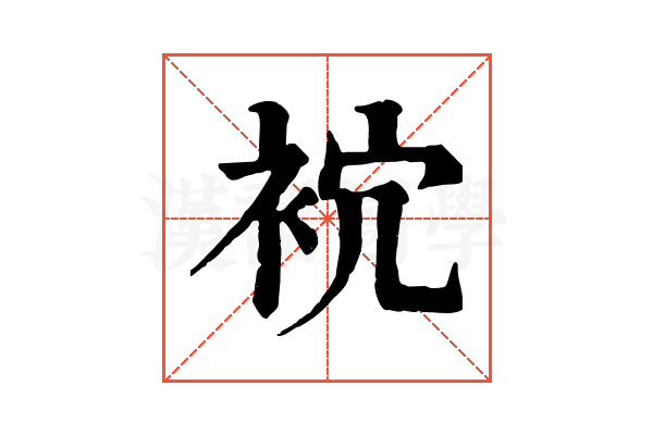 𧙇