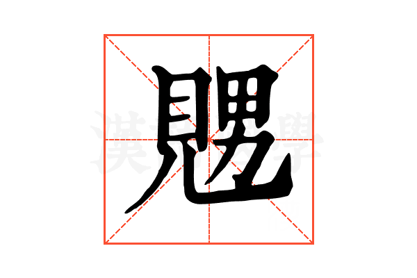 𧡇