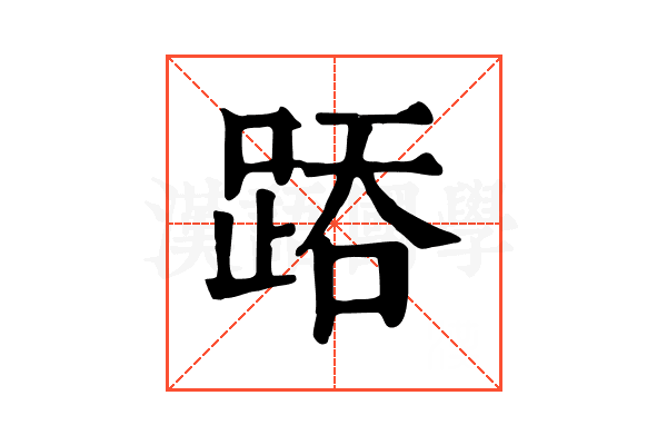 𨁇