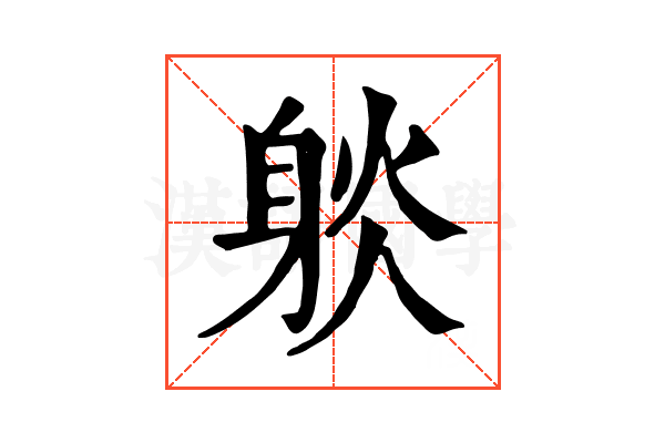 𨉇