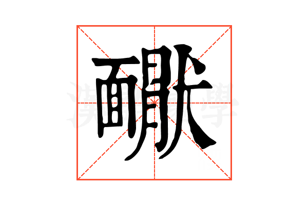 𩉇