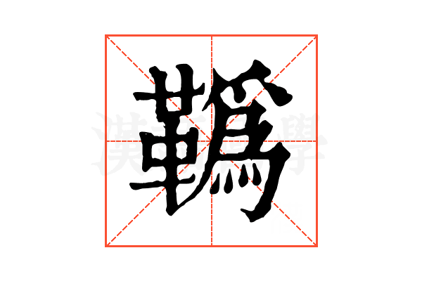 𩍇
