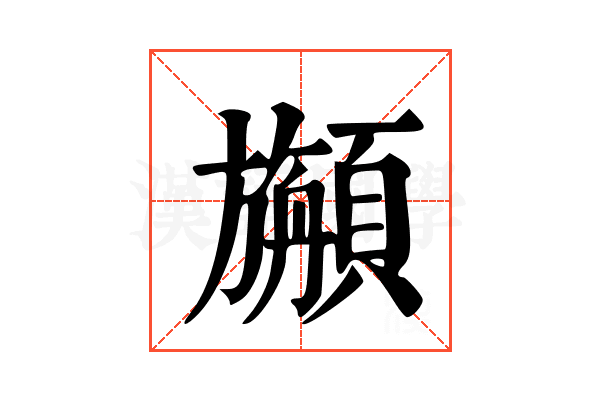 𩕇