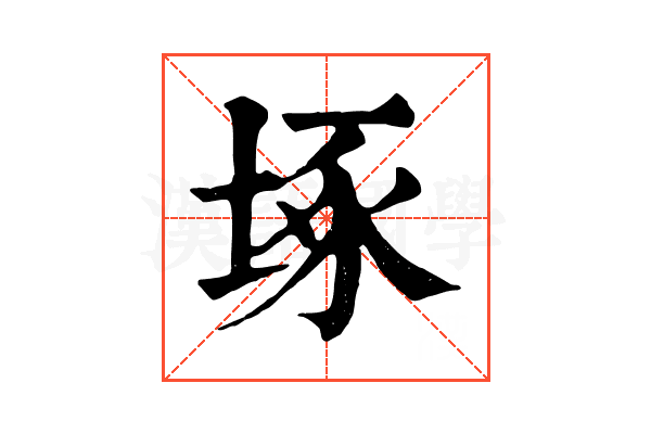 㙇