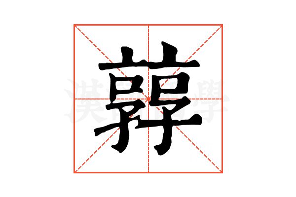 㝇