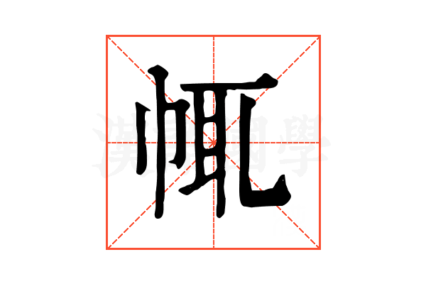 㡇
