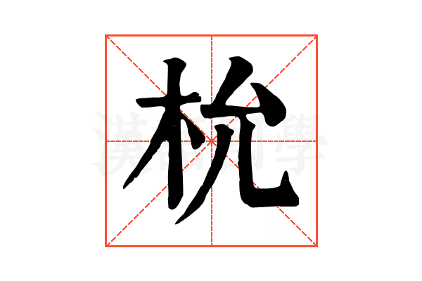 㭇