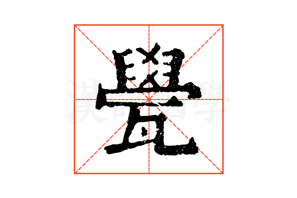 㽇