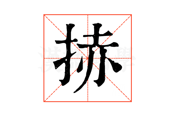 捇
