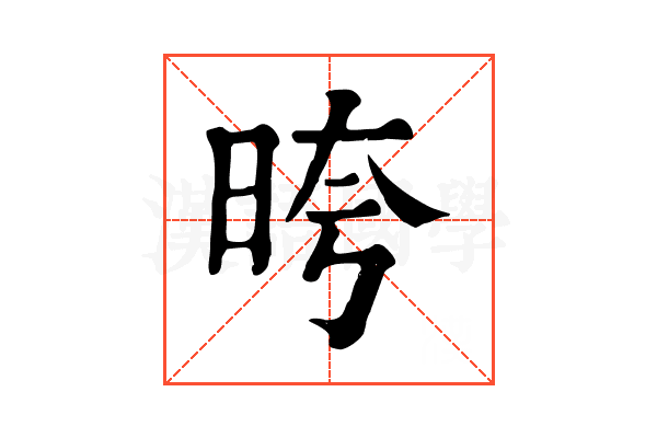 晇