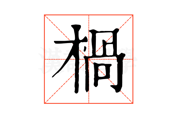 楇