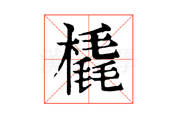橇