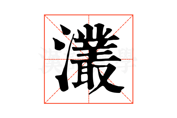 灇