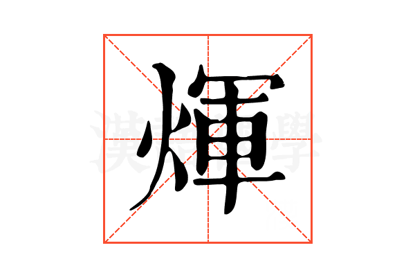 煇