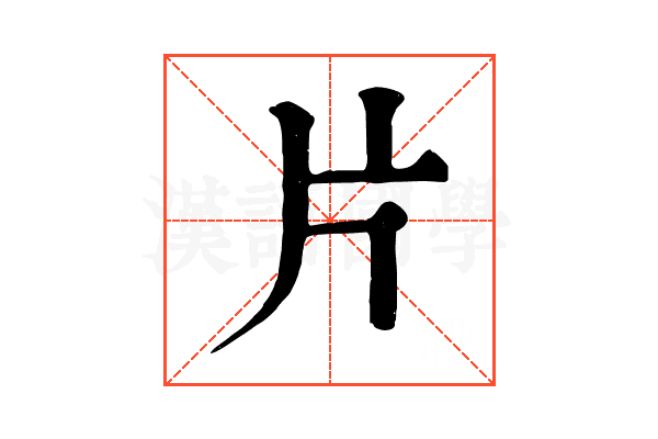 片