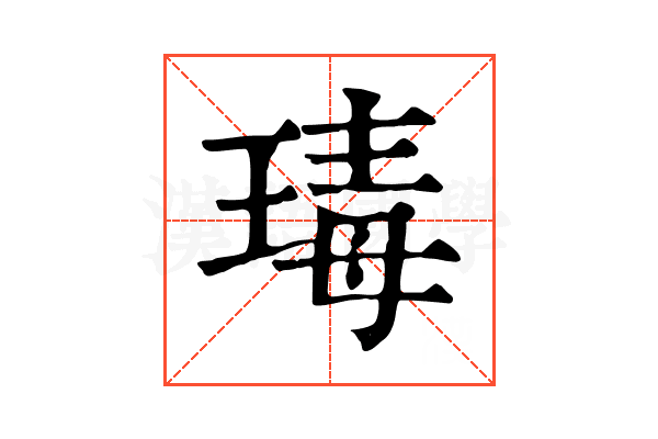 瑇