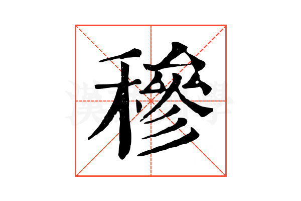 穇