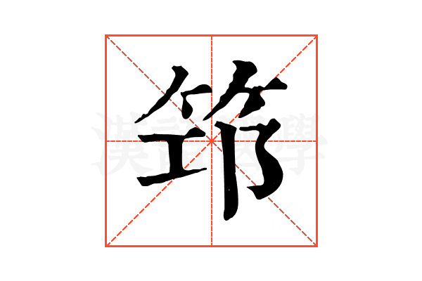 筇