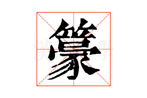 籇