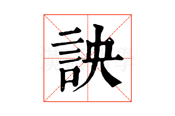 詇