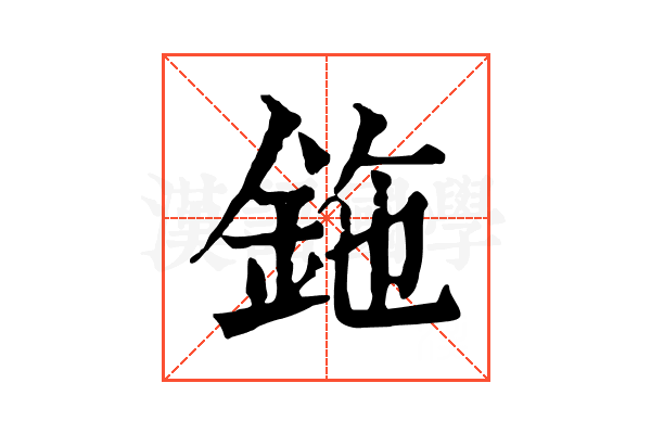 鉇