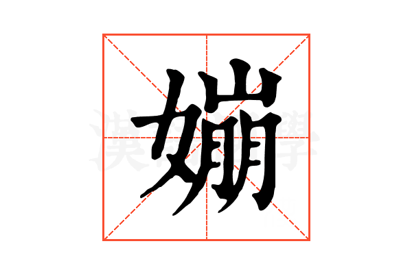 𡡈