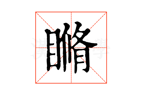 𥉈