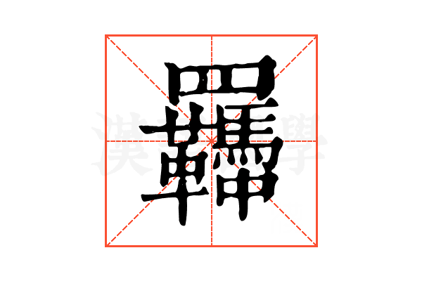 𦍈