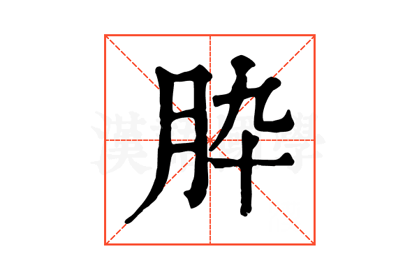 𦙈