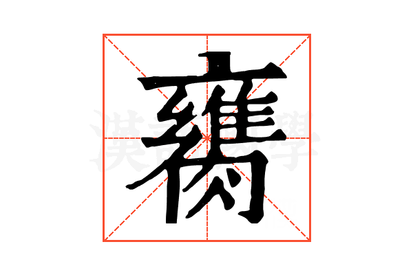 𦡈