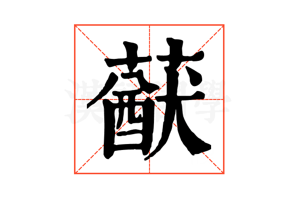 𦽈