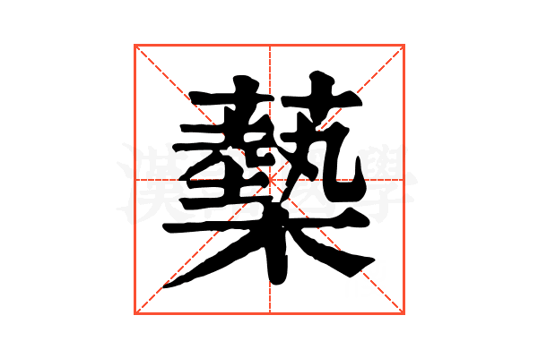 𧁈