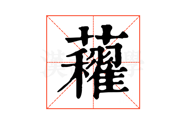 𧅈