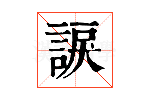 𧩈