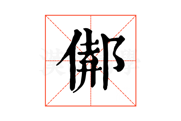 𨝈